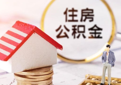 郑州公积金大于月供能全部取完吗（郑州住房公积金大于月供）